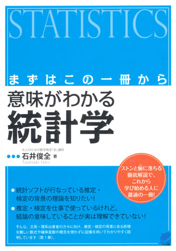 まずはこの一冊から　意味がわかる統計学