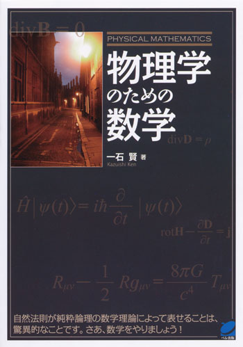 物理学のための数学