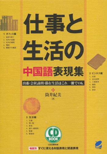 仕事と生活の中国語表現集　CD BOOk