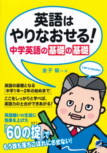 英語はやりなおせる！中学英語の基礎の基礎