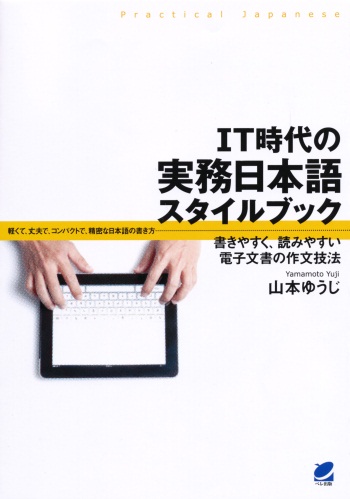 IT時代の実務日本語スタイルブック