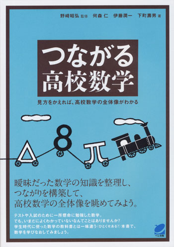 つながる高校数学