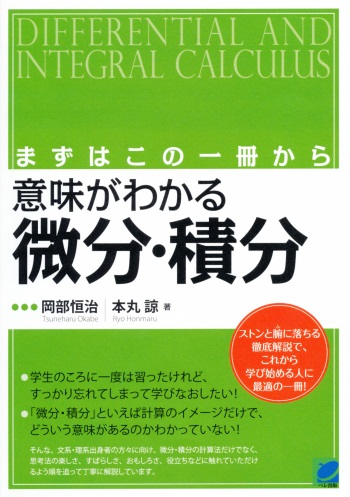 まずはこの一冊から 意味がわかる微分・積分 - いつも、学ぶ人の近くに