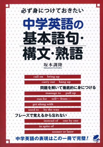 必ず身につけておきたい中学英語の基本語句・構文・熟語