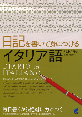 日記を書いて身につけるイタリア語