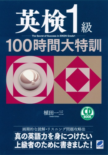 英検１級100時間大特訓　CD BOOK