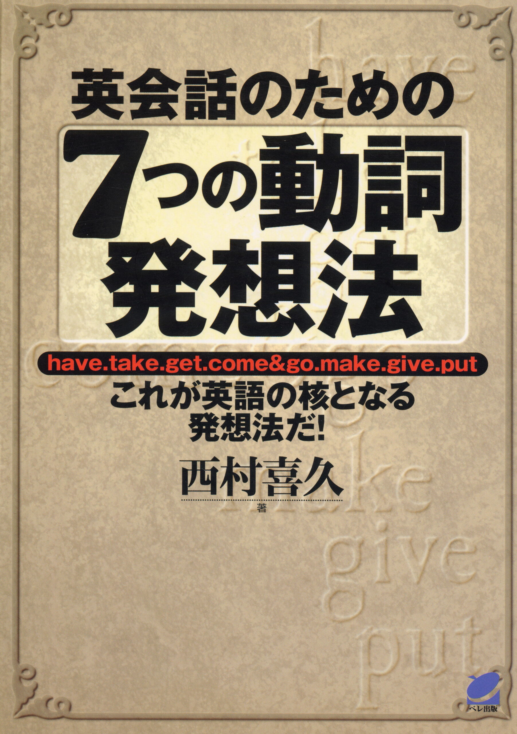 英会話のための7つの動詞発想法 - いつも、学ぶ人の近くに【ベレ出版】