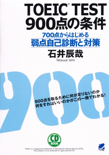 TOEIC TEST 900点の条件 CD BOOK