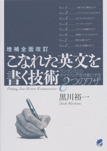 増補全面改訂　こなれた英文を書く技術