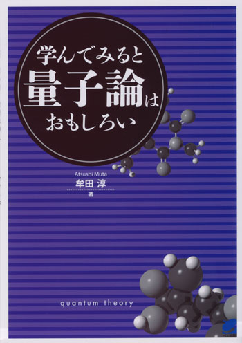 学んでみると量子論はおもしろい