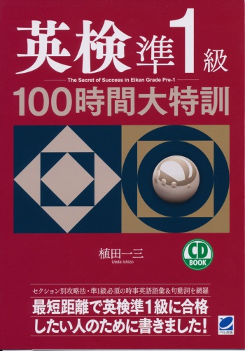 英検準1級100時間大特訓　CD BOOK