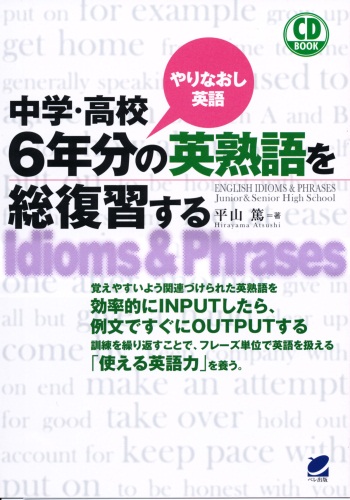 中学・高校６年分の英熟語を総復習する　CD BOOK