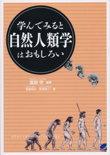 学んでみると自然人類学はおもしろい