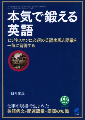 本気で鍛える英語 CD BOOK