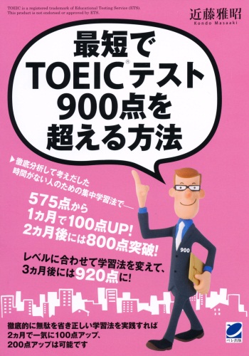 最短でTOEICテスト900点を超える方法