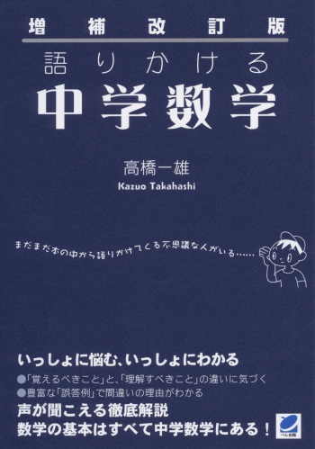 増補改訂版　語りかける中学数学