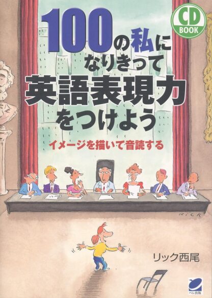 100の私になりきって英語表現力をつけよう　CD BOOK