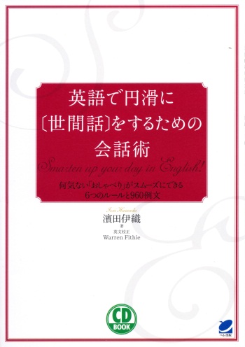 英語で円滑に［世間話］をするための会話術　CD BOOK