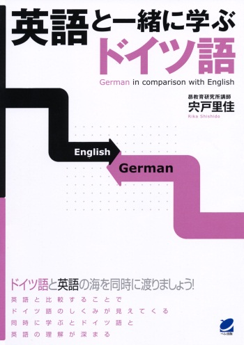 英語と一緒に学ぶドイツ語