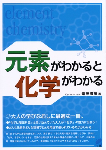 元素がわかると化学がわかる