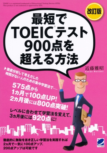 改訂版 最短でTOEICテスト900点を超える方法