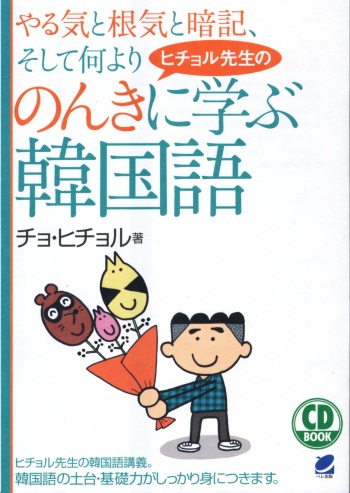 ヒチョル先生ののんきに学ぶ韓国語　CD BOOK　