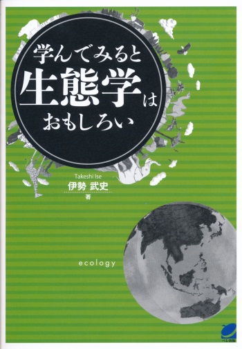 学んでみると生態学はおもしろい