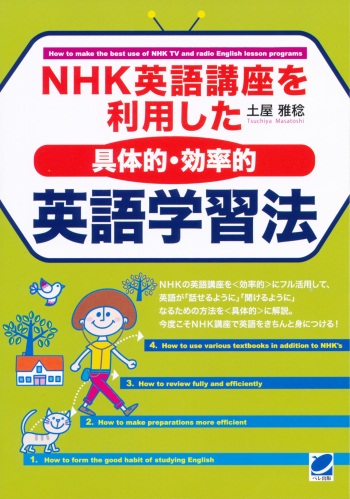 NHK英語講座を利用した〈具体的・効率的〉英語学習法