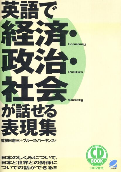 英語で経済･政治･社会が話せる表現集　CD BOOK