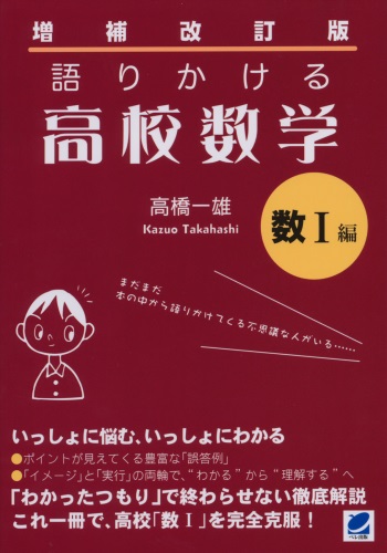 増補改訂版　語りかける高校数学　数 I 編