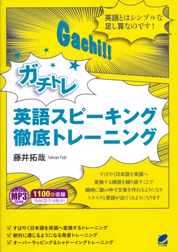 ガチトレ　英語スピーキング徹底トレーニング　MP3CD付き　