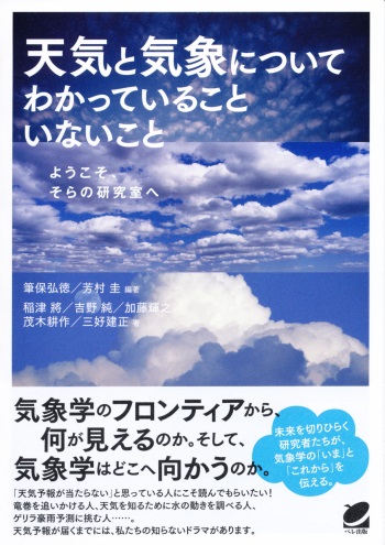 天気と気象についてわかっていることいないこと