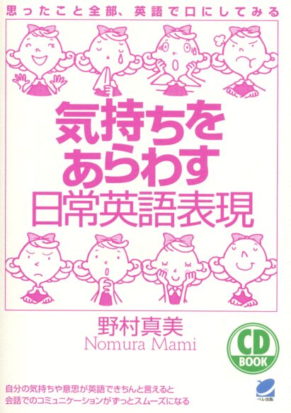 気持ちをあらわす日常英語表現　CD BOOK