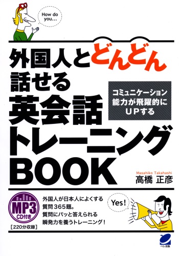 外国人とどんどん話せる英会話トレーニングＢＯＯＫ　MP3CD付き