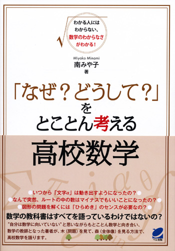 「なぜ？ どうして？」をとことん考える高校数学