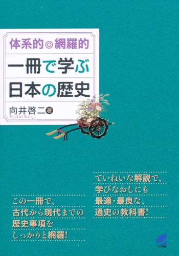 体系的・網羅的 一冊で学ぶ日本の歴史