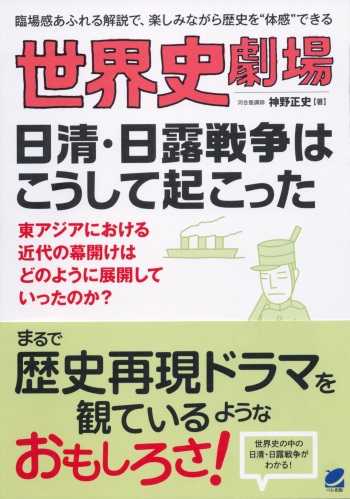 世界史劇場　日清・日露戦争はこうして起こった