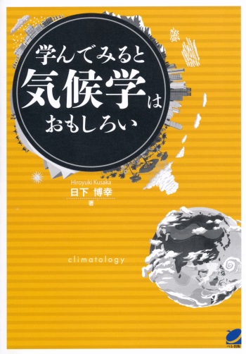 学んでみると気候学はおもしろい