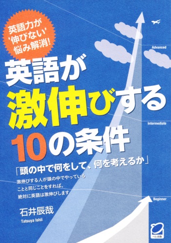 英語が激伸びする10の条件