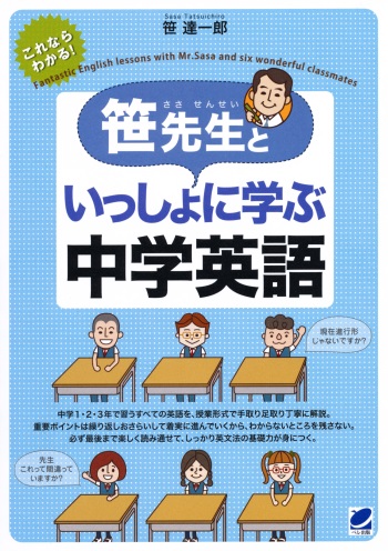 笹先生といっしょに学ぶ中学英語