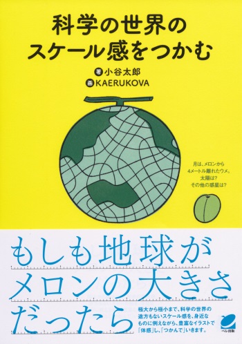 科学の世界のスケール感をつかむ