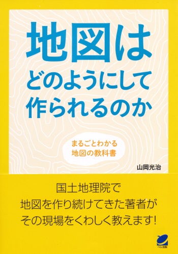 地図はどのようにして作られるのか