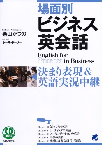 場面別　ビジネス英会話 CD BOOK