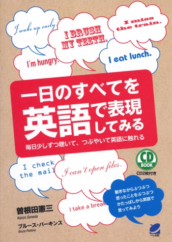 一日のすべてを英語で表現してみる　CD BOOK