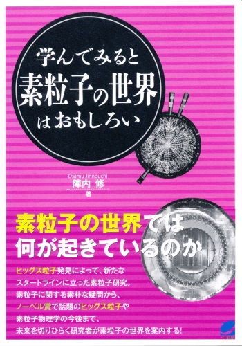 学んでみると素粒子の世界はおもしろい