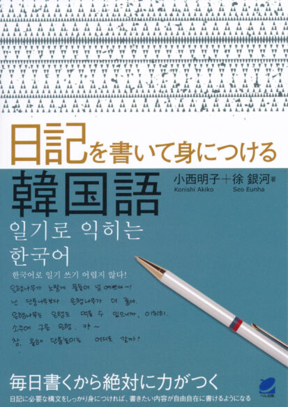 日記を書いて身につける韓国語