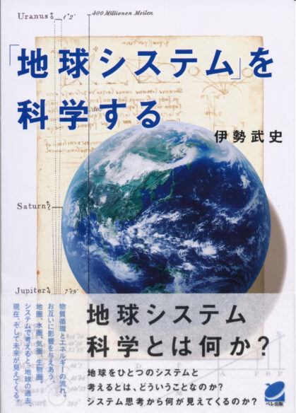 「地球システム」を科学する