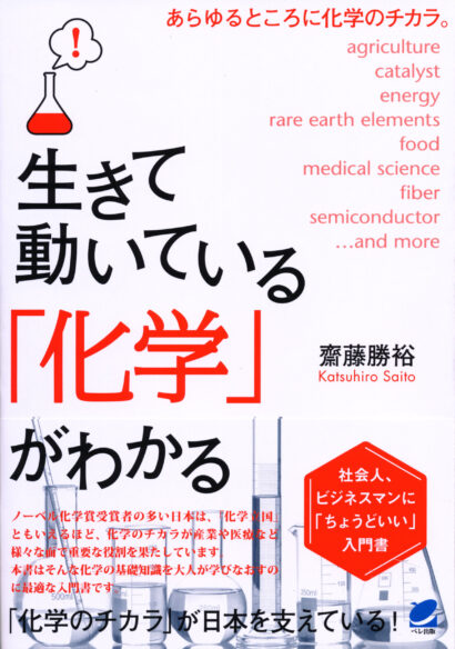 生きて動いている「化学」がわかる