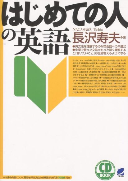 はじめての人の英語　CD BOOK