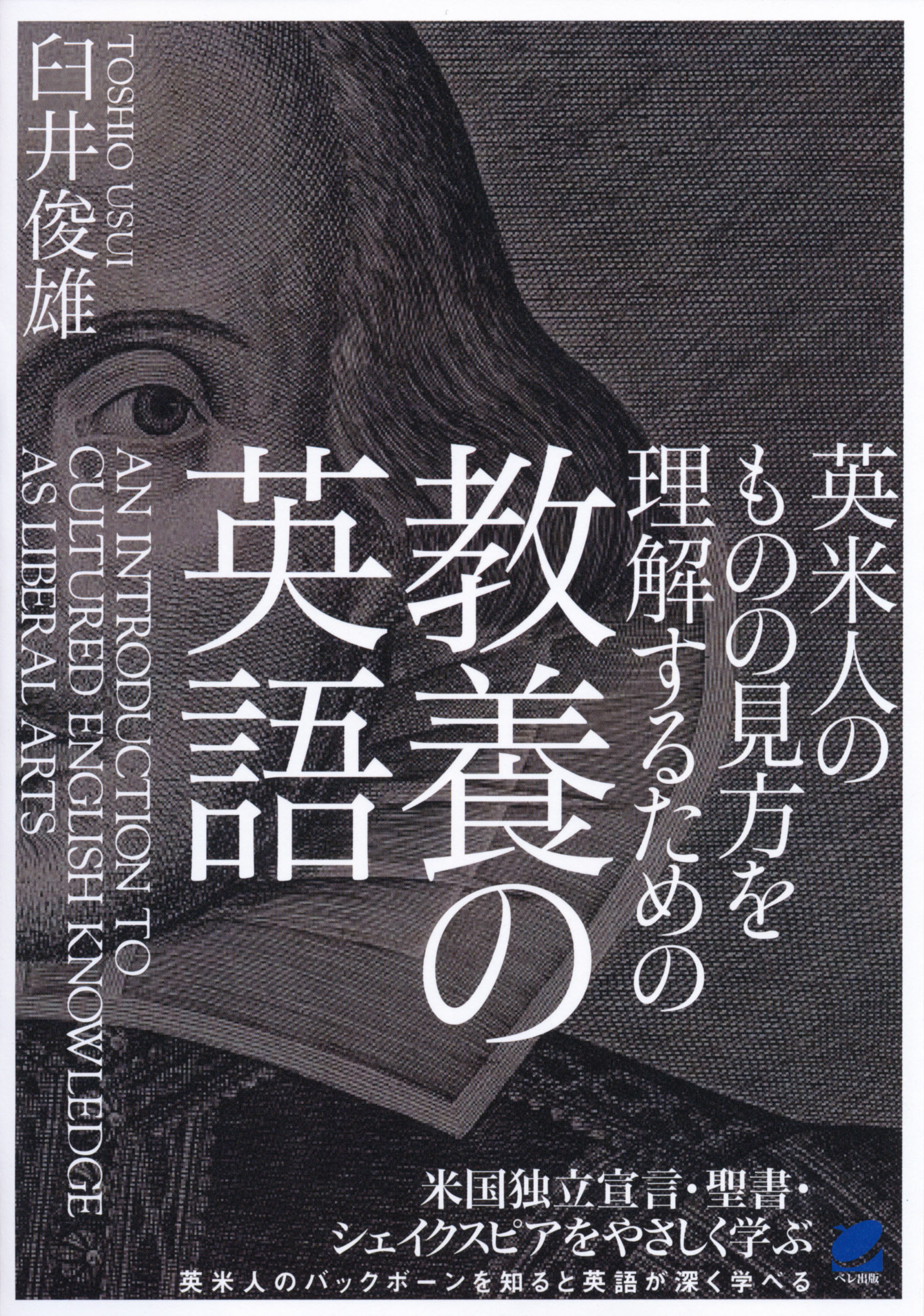 英米人のものの見方を理解するための教養の英語 - いつも、学ぶ人の